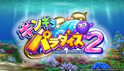 『CRギンギラパラダイス2』15年ぶりに復活した海フレンズの魅力