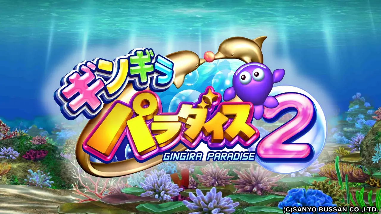 CRギンギラパラダイス2』15年ぶりに復活した海フレンズの魅力 | データ