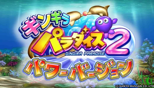 驚異の一撃1万発『CRギンギラパラダイス2パワーバージョン』の詳細