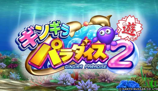 『CRAギンギラパラダイス2』の魅力と新スペック遊パチの詳細