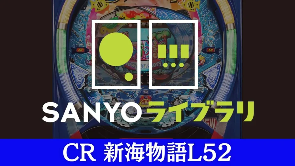 CR新海物語L52