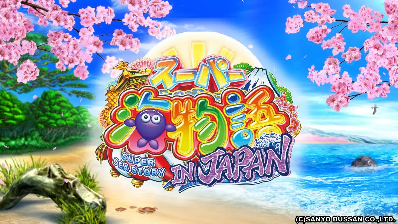 和風テーマが魅力の『CRスーパー海物語 IN JAPAN』を徹底紹介 | データ