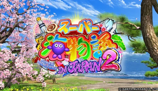 『Pスーパー海物語IN JAPAN2』選べる3モードで豪華な演出が魅力