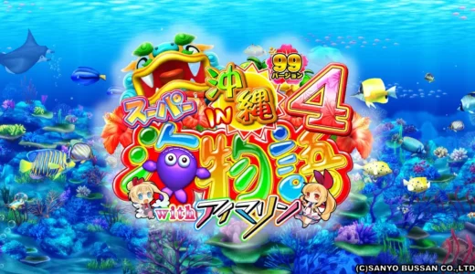 アイマリン登場『CRAスーパー海物語IN沖縄4』の魅力を徹底解剖