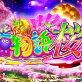 『Pスーパー海物語IN沖縄5桜ver.』のST中ゲーム性と攻略法