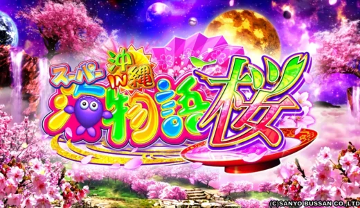 『Pスーパー海物語IN沖縄5桜ver.』のST中ゲーム性と攻略法