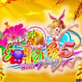 『PAスーパー海物語IN沖縄5withアイマリン』で新たな海の冒険を