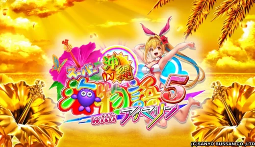 『PAスーパー海物語IN沖縄5withアイマリン』で新たな海の冒険を