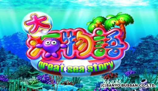 『CR大海物語』2005年版の演出と攻略の徹底解説