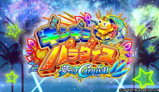 『Pギンギラパラダイス 夢幻カーニバル』で楽しむ3つのモード