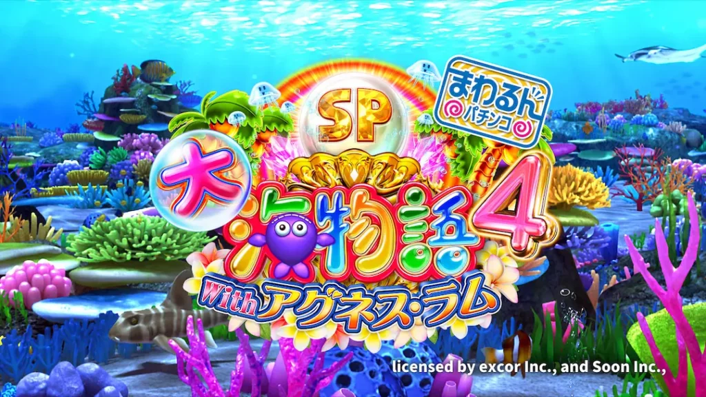 『Pまわるん大海物語4スペシャルwithアグネス・ラム119ver.』の魅力を解説 | データ海物語プレミアム