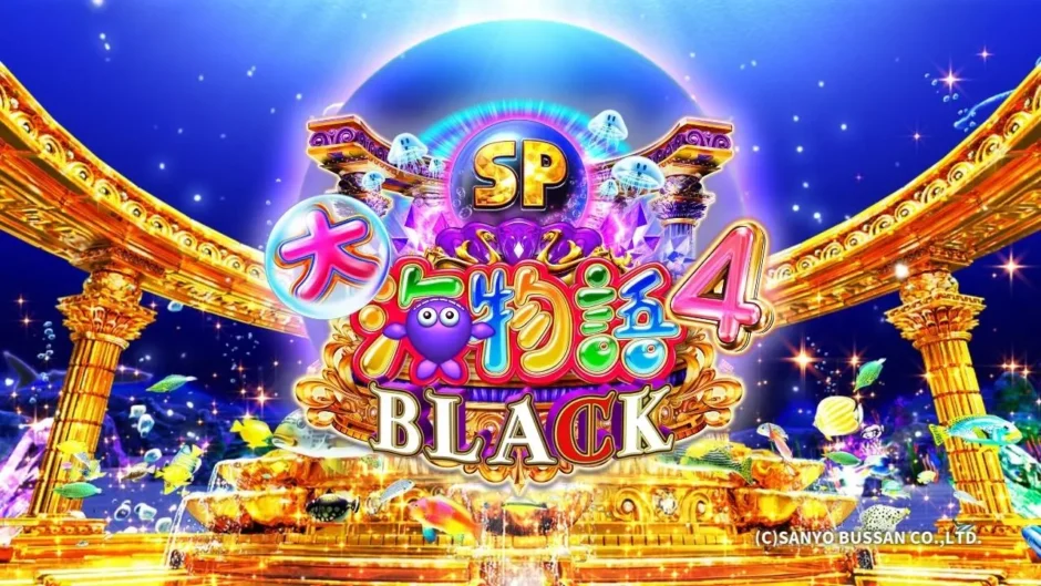 P大海物語4スペシャルBLACK