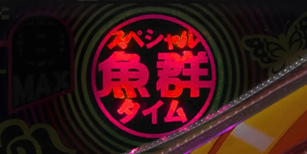 スペシャル魚群タイム