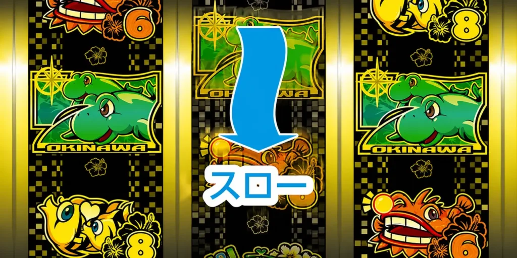 スローリーチ