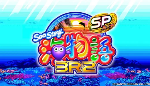 『PA海物語3R2スペシャル』で金魚群体験を楽しむ！高継続率が魅力