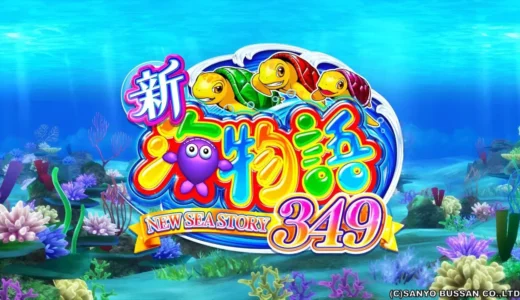 『e新海物語349』スマパチ第1弾がもたらす新たな海物語