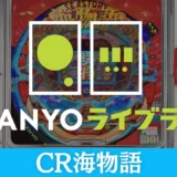 【動画】懐かしの『CR海物語』を振り返る！