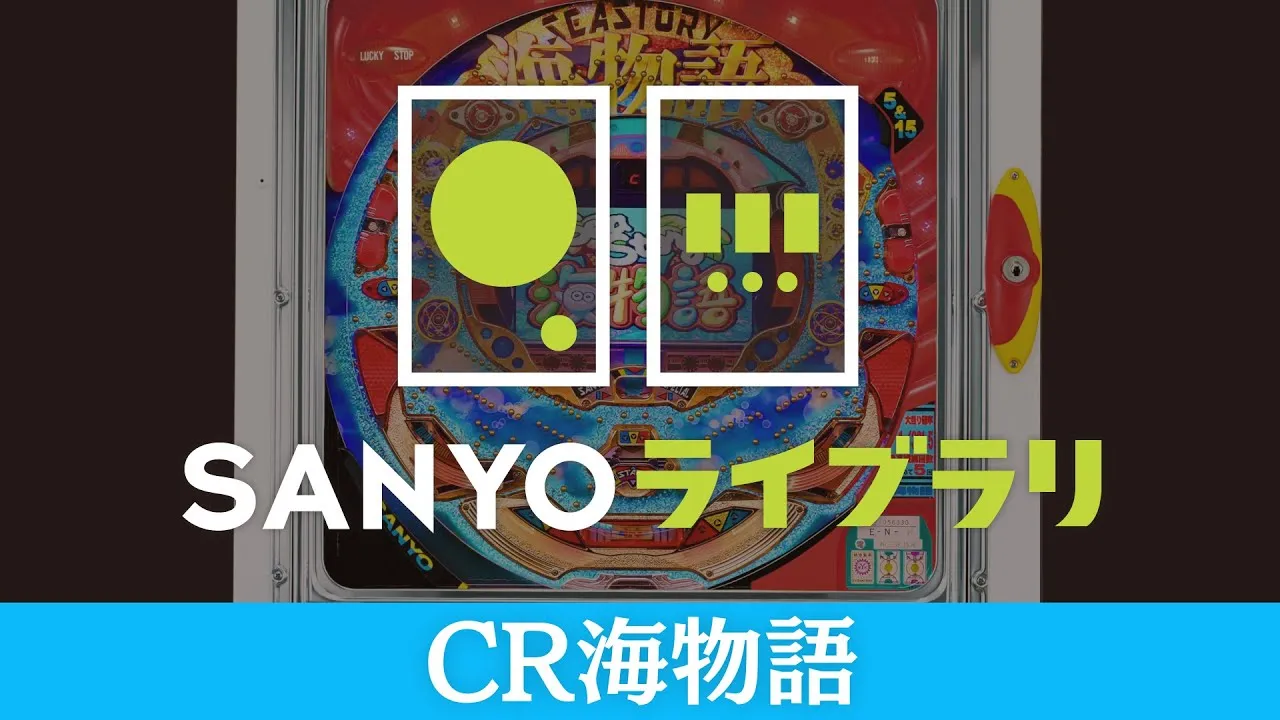 【動画】懐かしの『CR海物語』を振り返る!