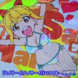 『常夏!夏常!テンションハイサイ!!』