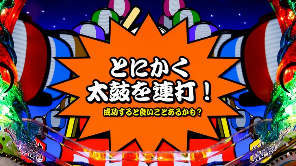 連打チャンス