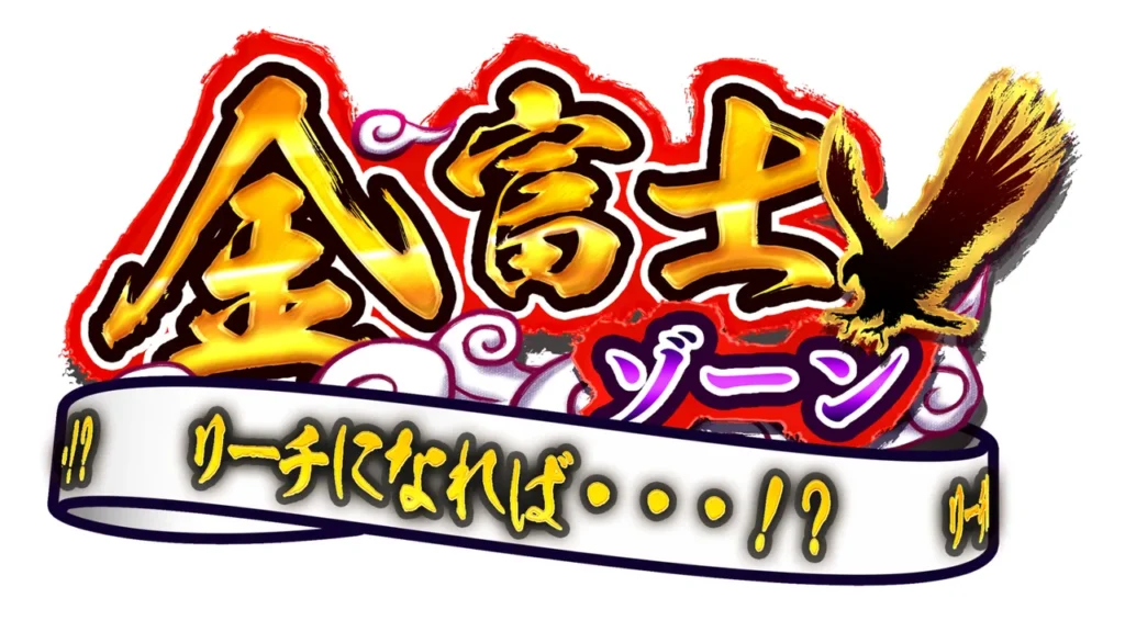 金富士ゾーン