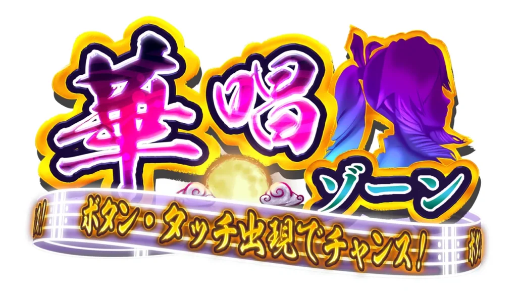 華唱ゾーン
