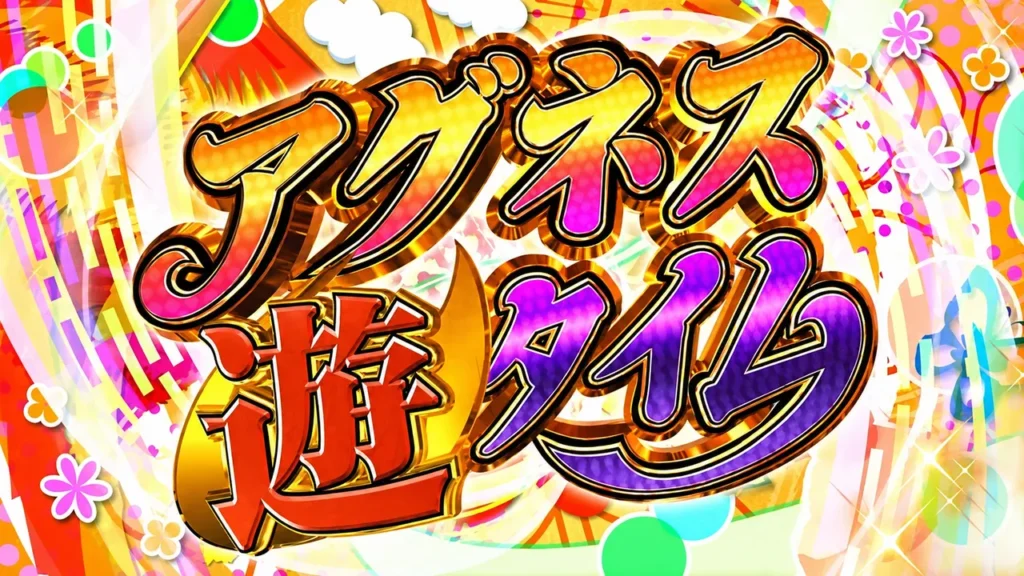 アグネス遊タイム