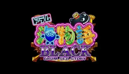 新機能搭載『CRドラム海物語BLACK』のST仕様と演出紹介