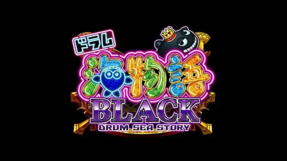 CRドラム海物語BLACK