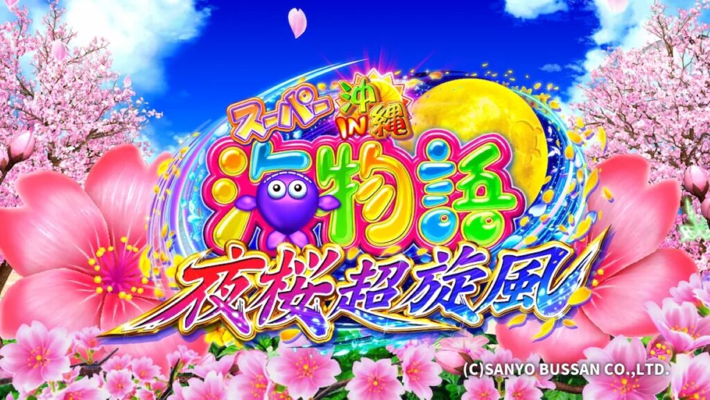 PAスーパー海物語IN沖縄5夜桜超旋風99ver.』高継続RUSHで甘デジ最強の出玉性能を実現！ | データ海物語プレミアム