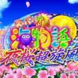 『Pスーパー海物語IN沖縄5夜桜超旋風』新たな海物語で楽しむ高継続率RUSH