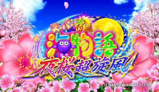 『Pスーパー海物語IN沖縄5夜桜超旋風』新たな海物語で楽しむ高継続率RUSH