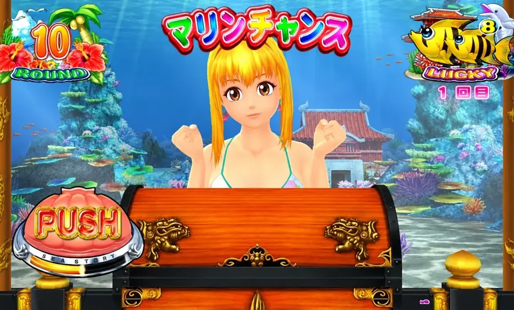 マリンチャンス