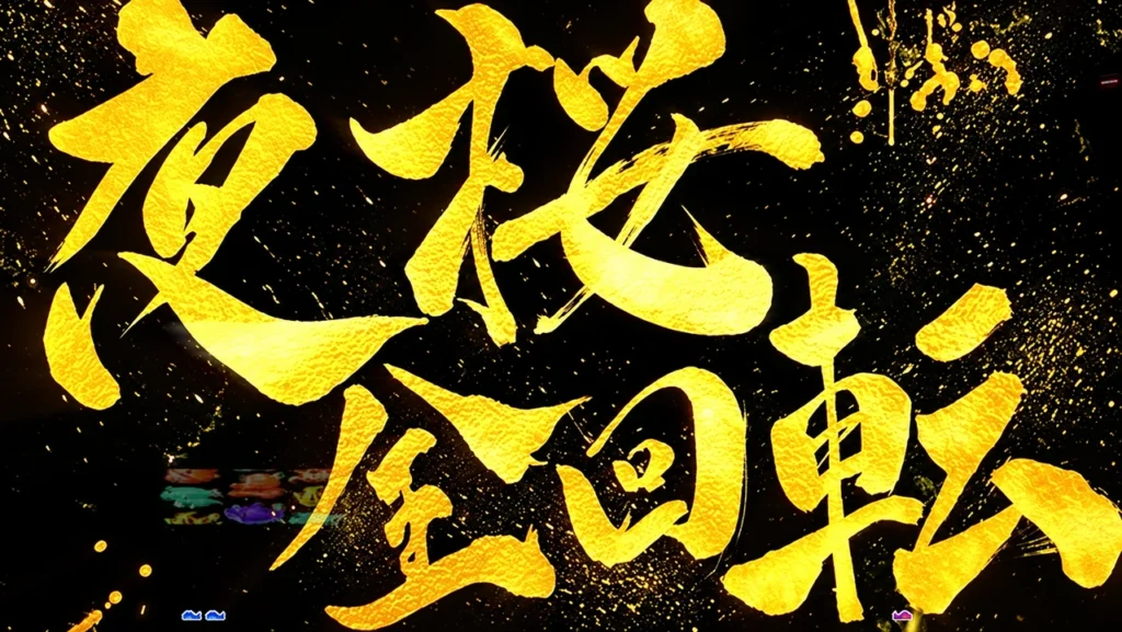 夜桜全回転