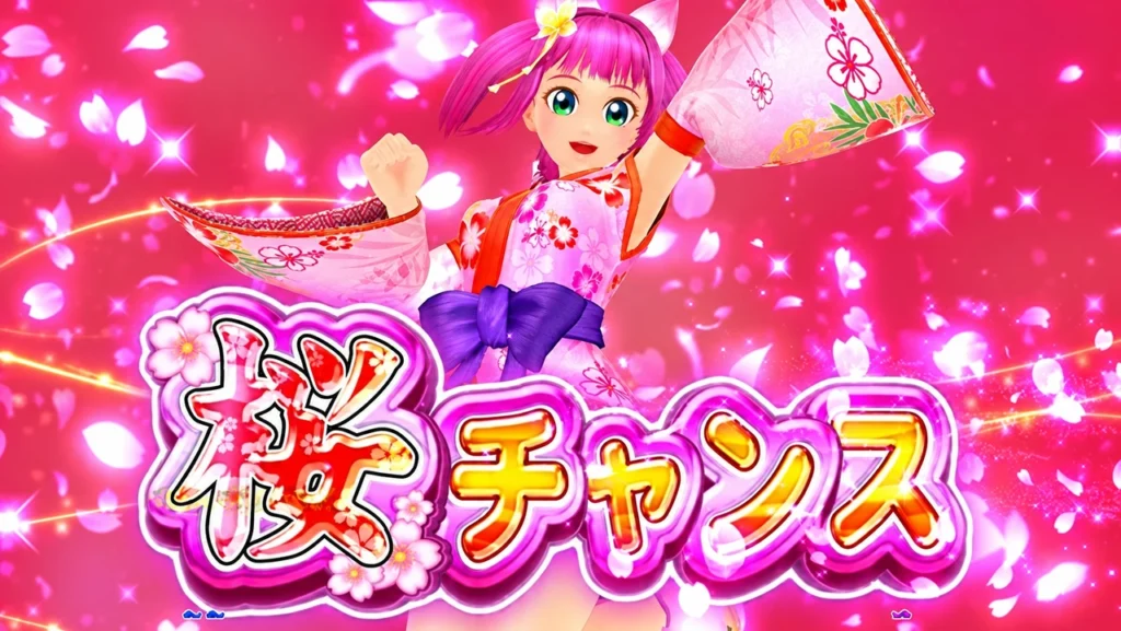 桜チャンス