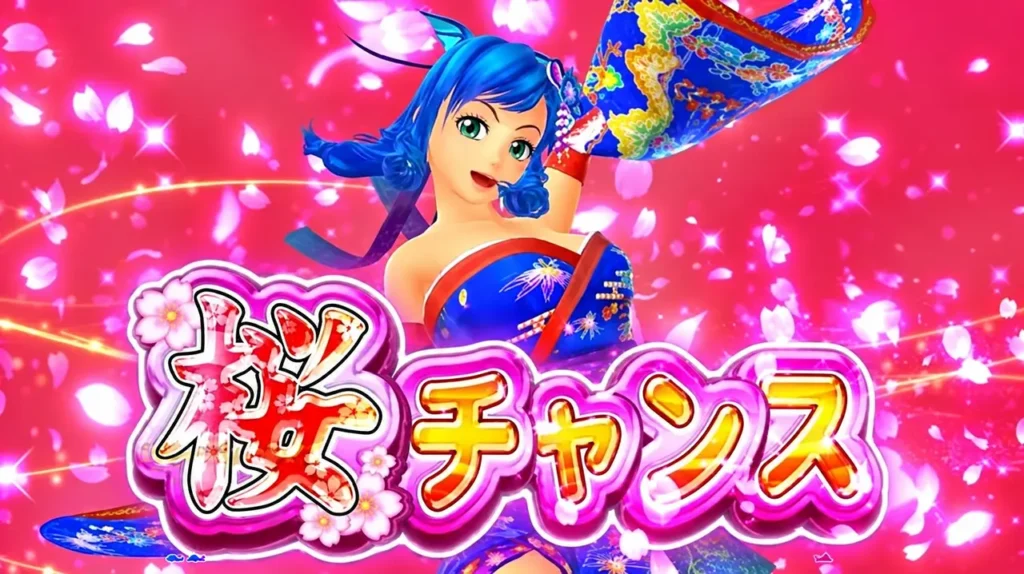 桜チャンス