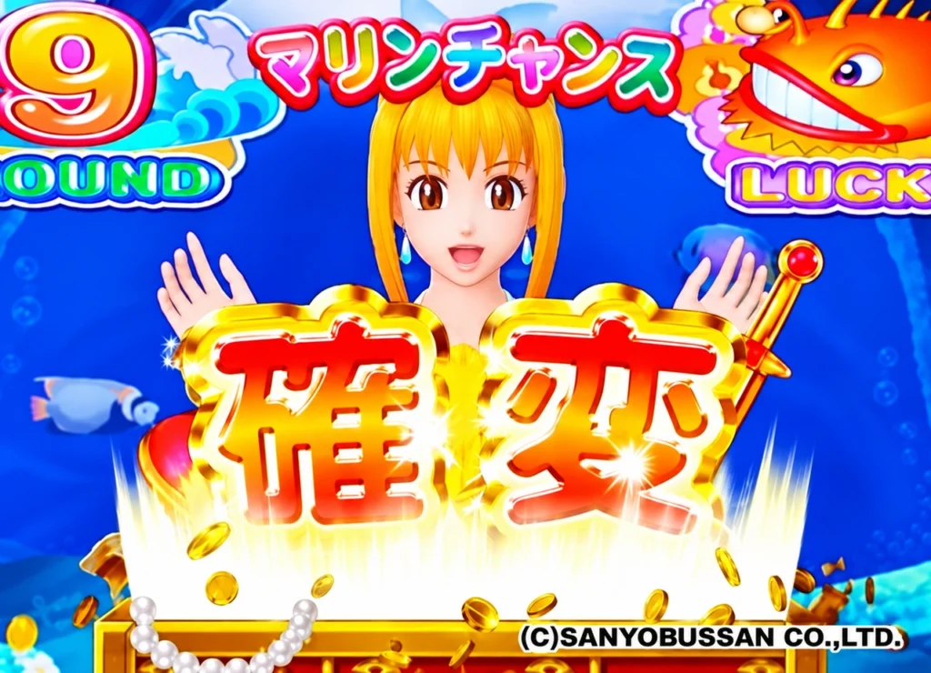 マリンチャンス