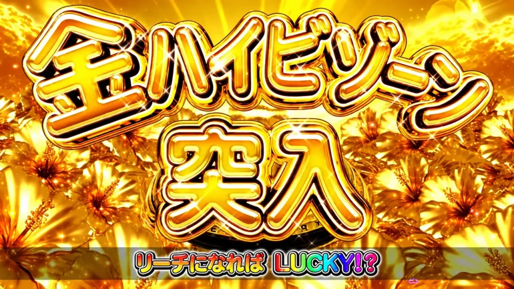 金ハイビゾーン