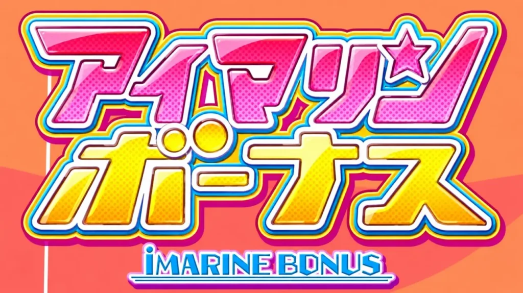 アイマリンボーナス