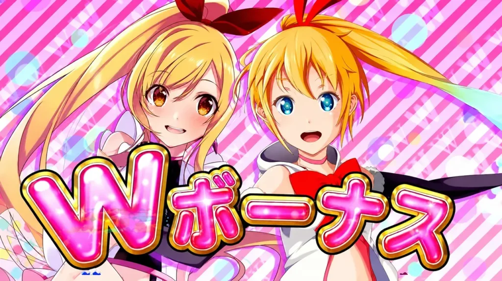 Wボーナス