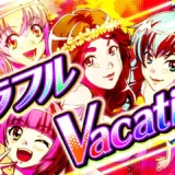 『カラフルVacation』