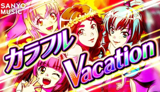 PA大海物語5Withアグネス・ラムの新曲『カラフルVacation』