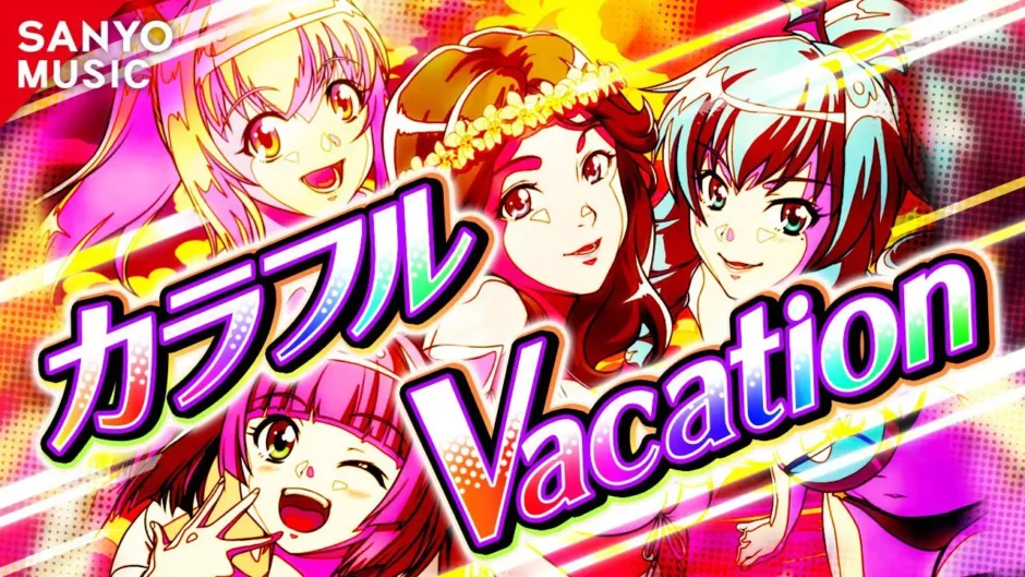 『カラフルVacation』