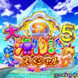 『P大海物語5スペシャル』確変率54%と遊タイムの特徴に迫る