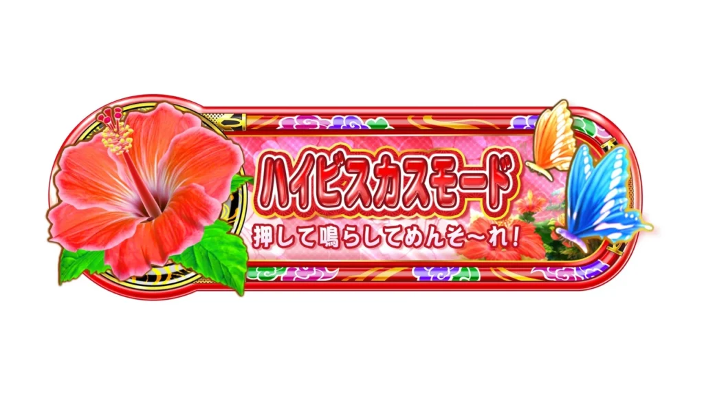 ハイビスカスモード