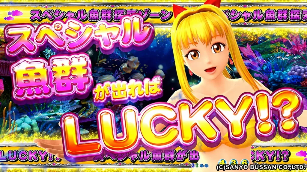 スペシャル魚群探索ゾーン