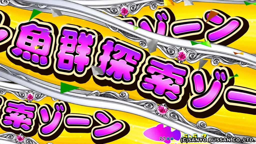 スペシャル魚群探索ゾーン