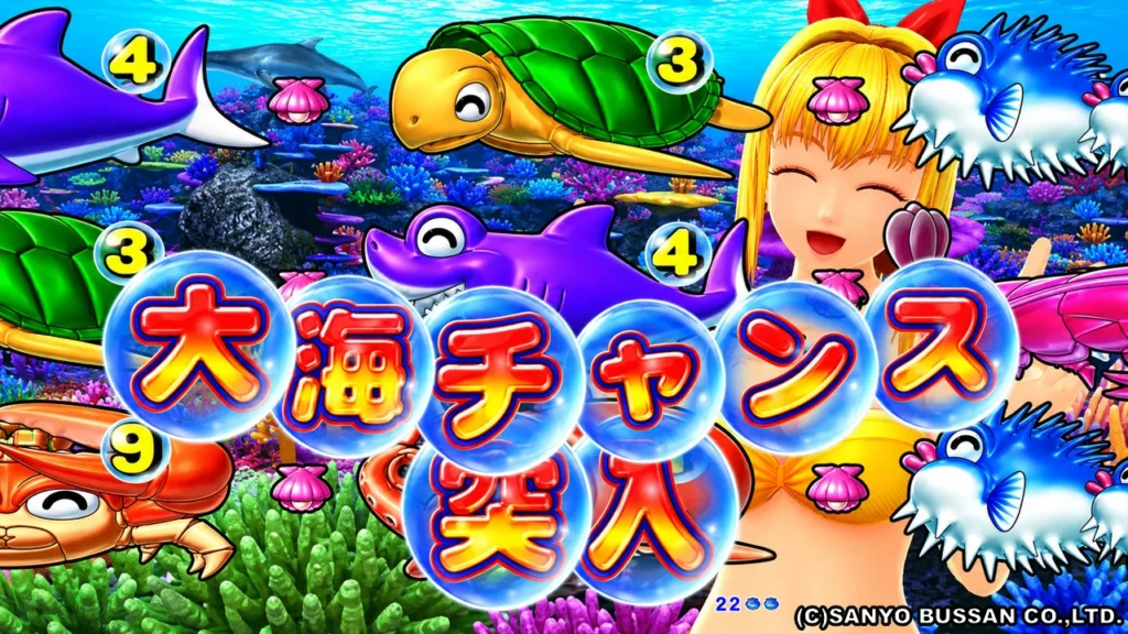 大海チャンス