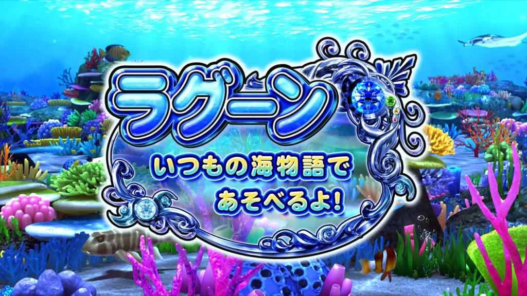 ラグーンステージ