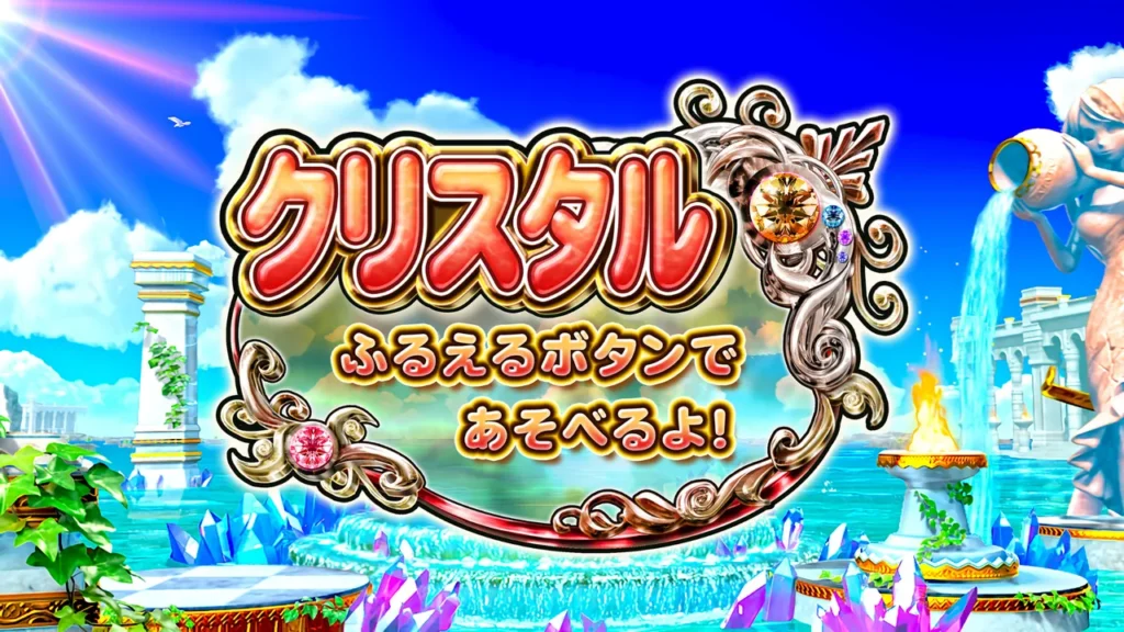 クリスタルステージ